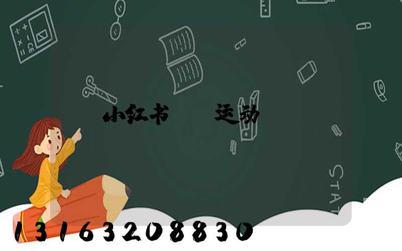 小红书vv运动