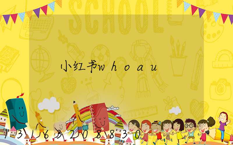 小红书whoau