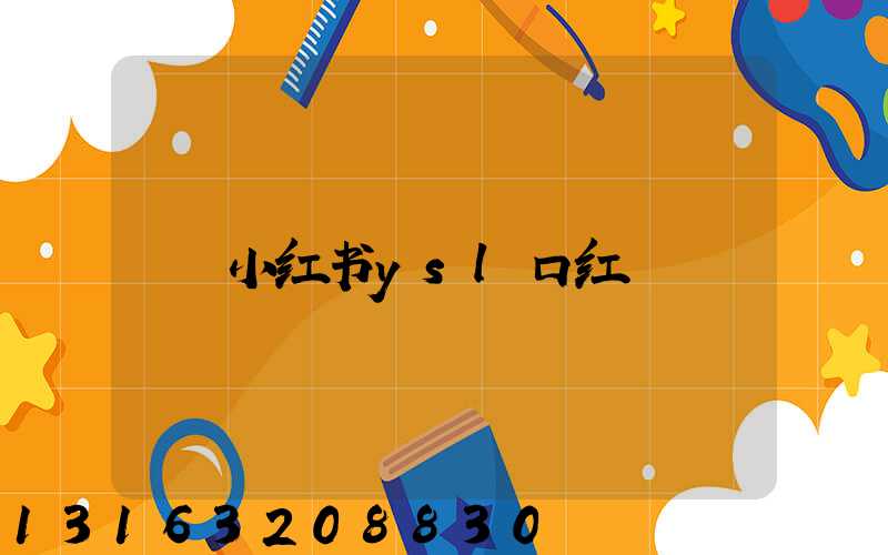 小红书ysl口红