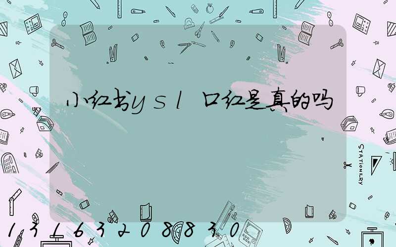 小红书ysl口红是真的吗