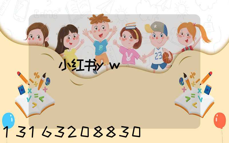 小红书yw