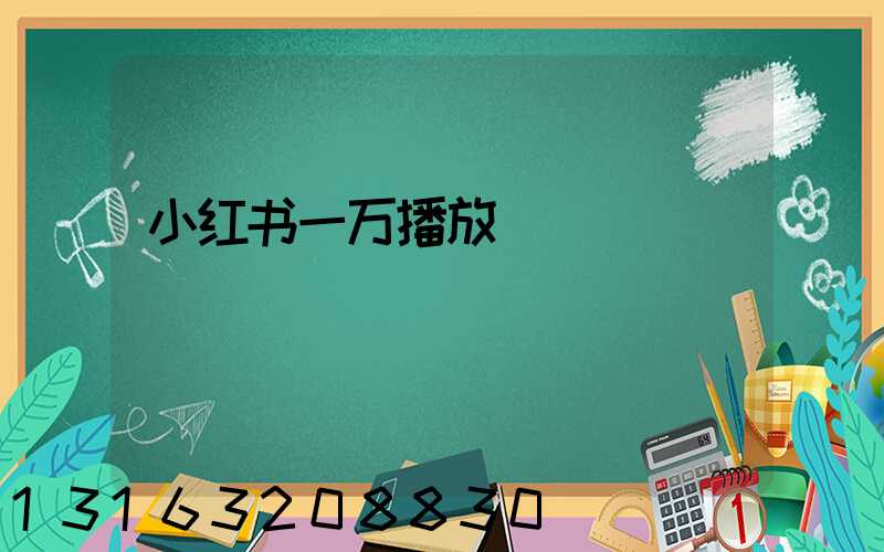 小红书一万播放