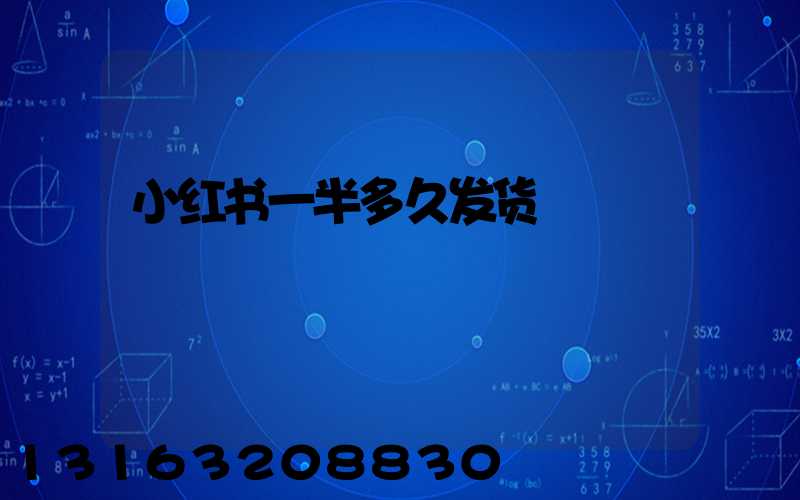 小红书一半多久发货