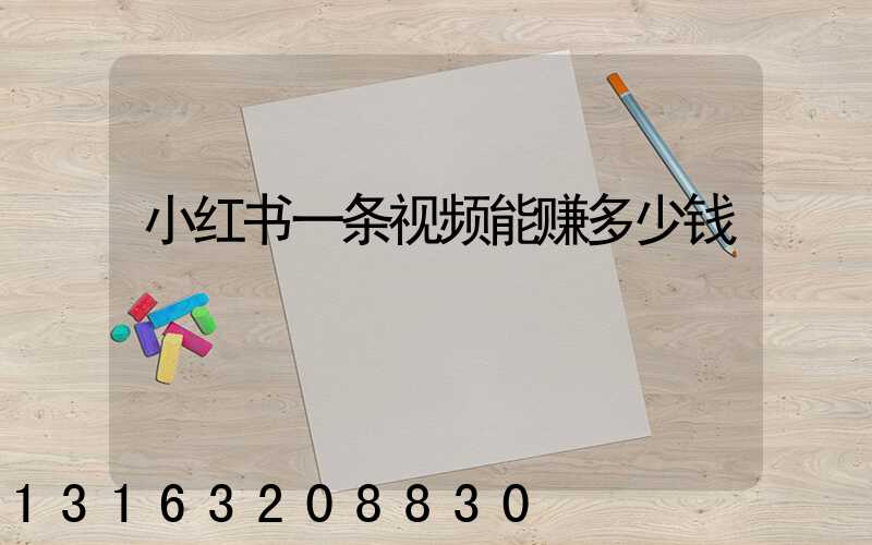 小红书一条视频能赚多少钱