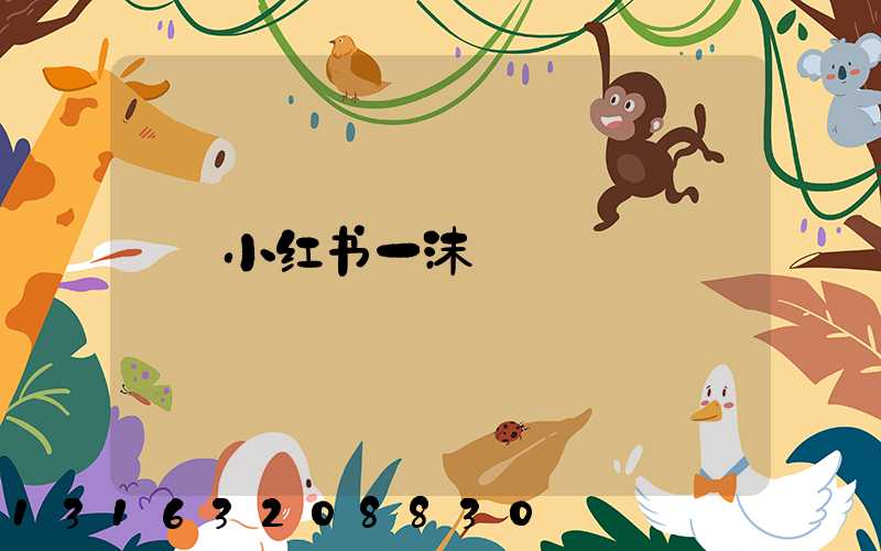 小红书一沫