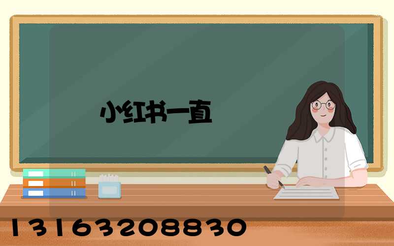 小红书一直