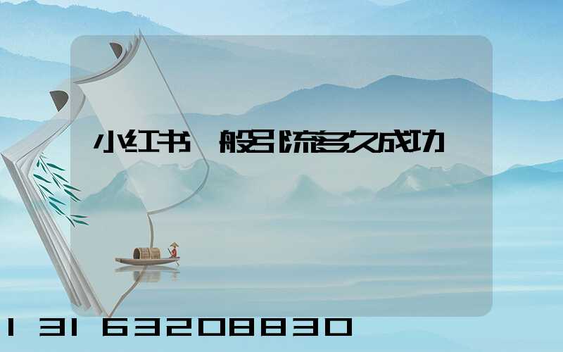 小红书一般引流多久成功