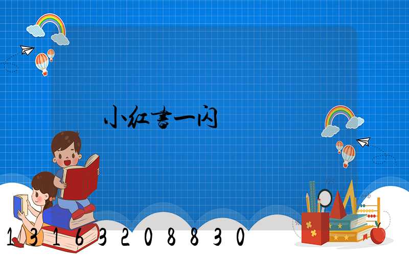 小红书一闪