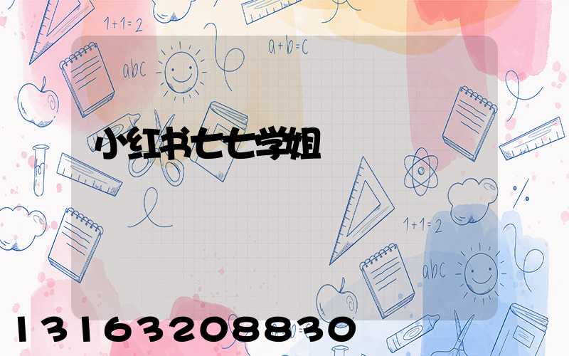 小红书七七学姐