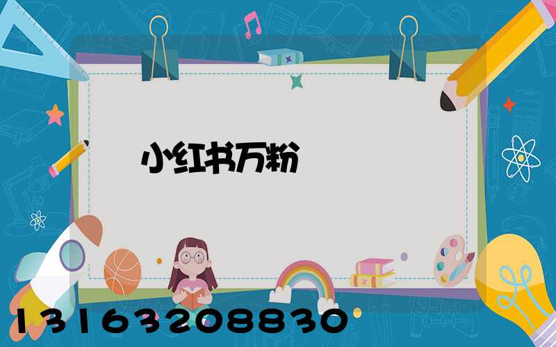 小红书万粉