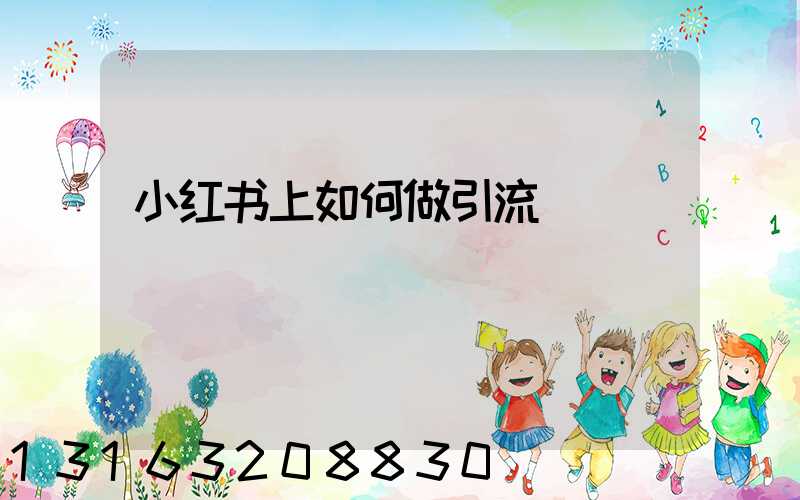 小红书上如何做引流