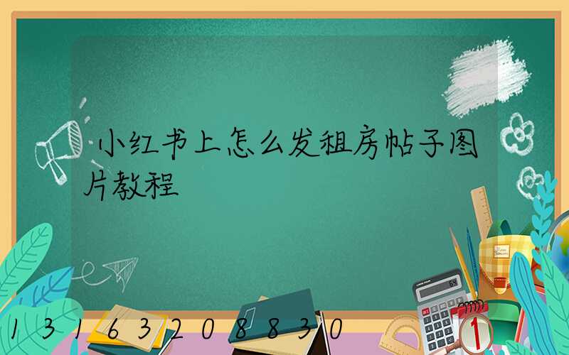 小红书上怎么发租房帖子图片教程