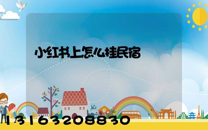 小红书上怎么挂民宿