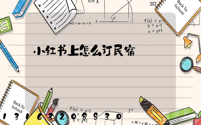 小红书上怎么订民宿