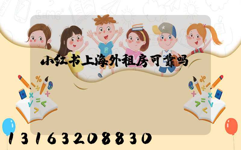 小红书上海外租房可靠吗