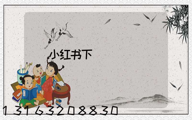 小红书下