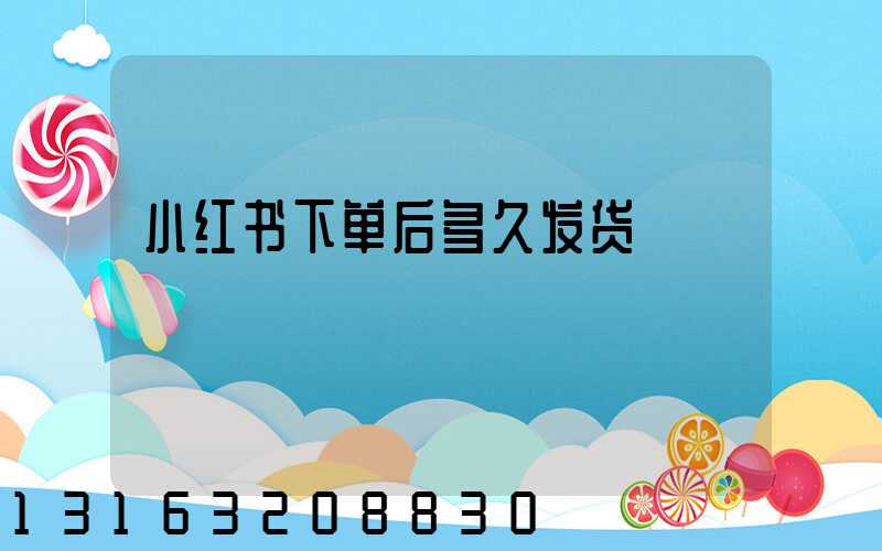 小红书下单后多久发货