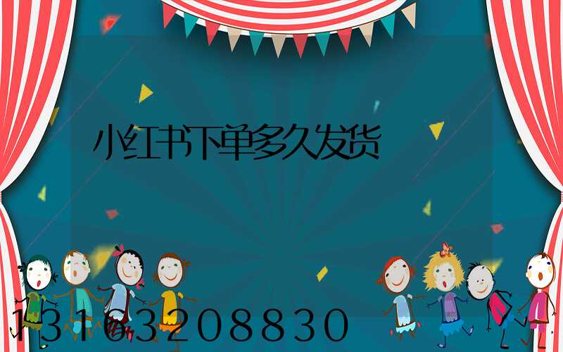 小红书下单多久发货
