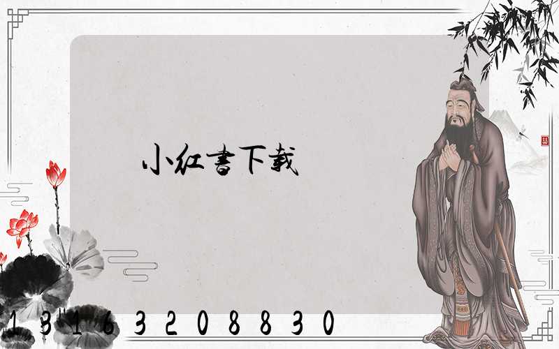 小红书下载