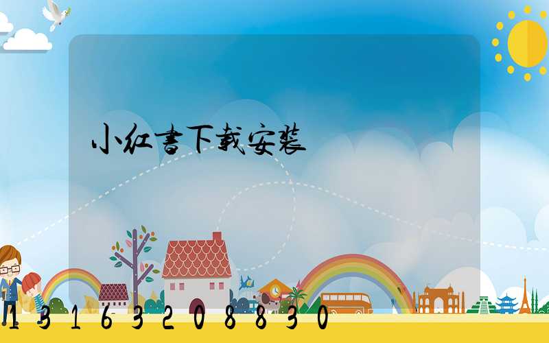 小红书下载安装