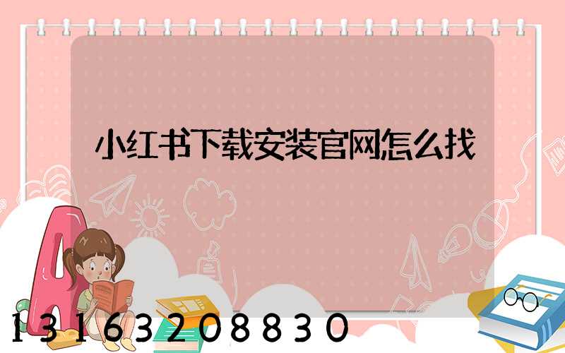 小红书下载安装官网怎么找