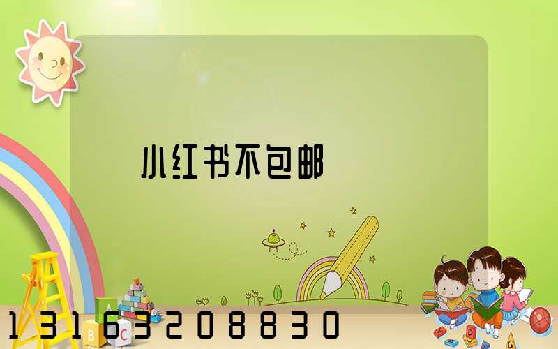 小红书不包邮