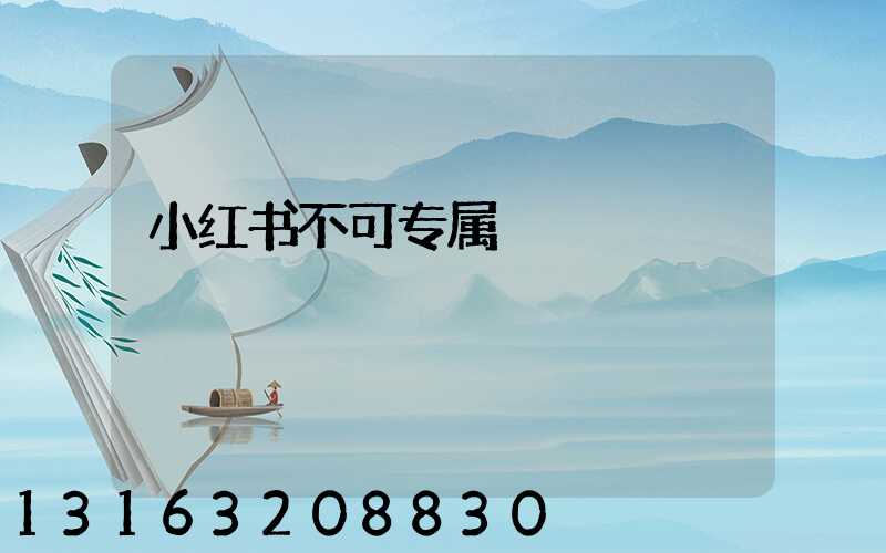 小红书不可专属