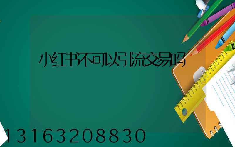 小红书不可以引流交易吗