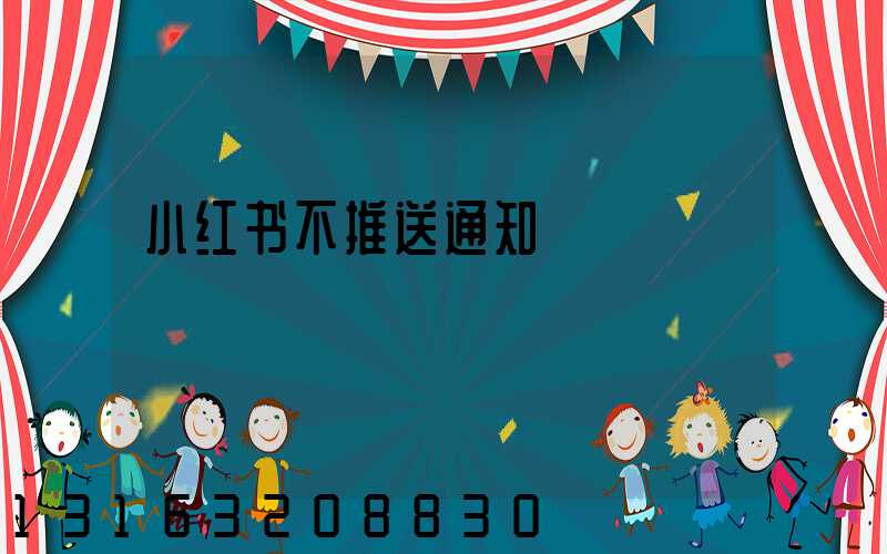 小红书不推送通知