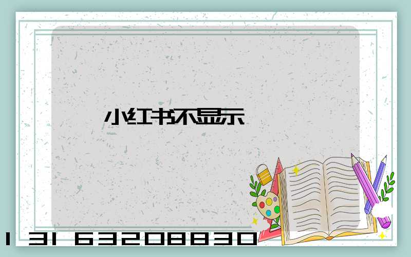 小红书不显示