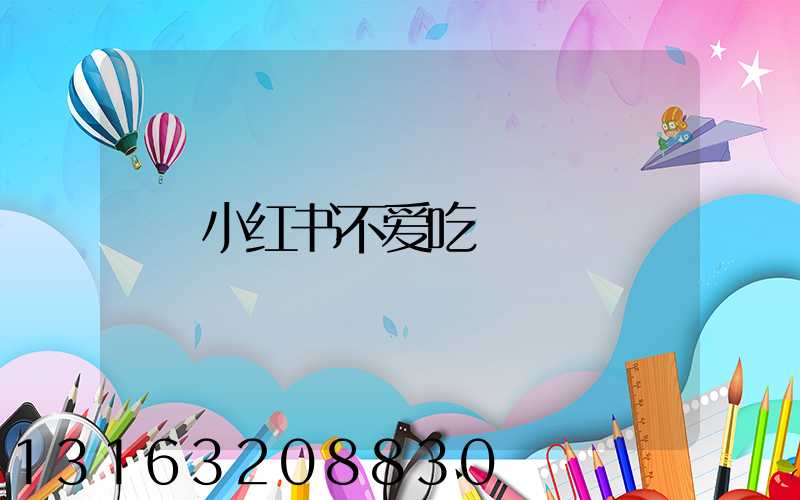小红书不爱吃