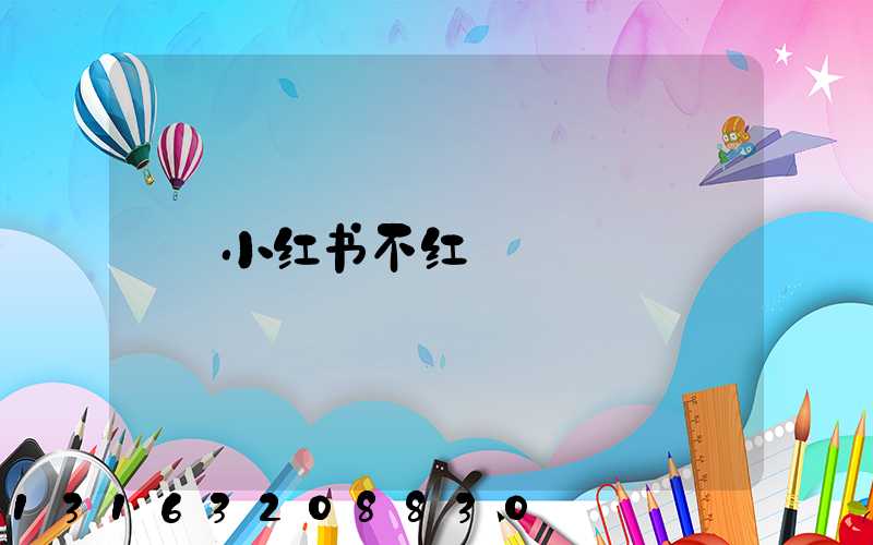 小红书不红