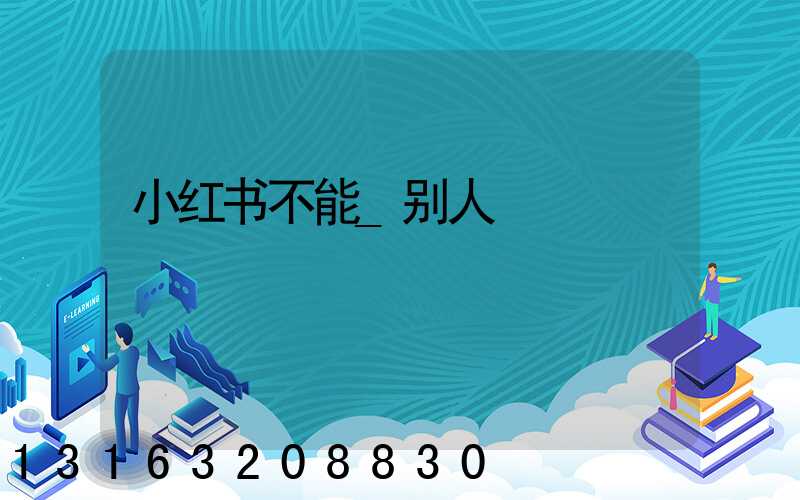 小红书不能_别人