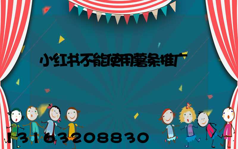小红书不能使用薯条推广
