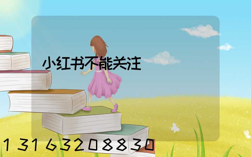 小红书不能关注