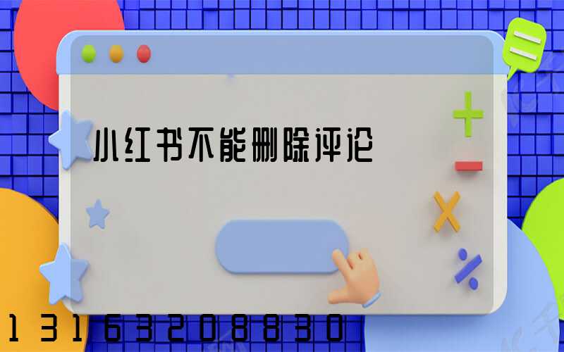 小红书不能删除评论
