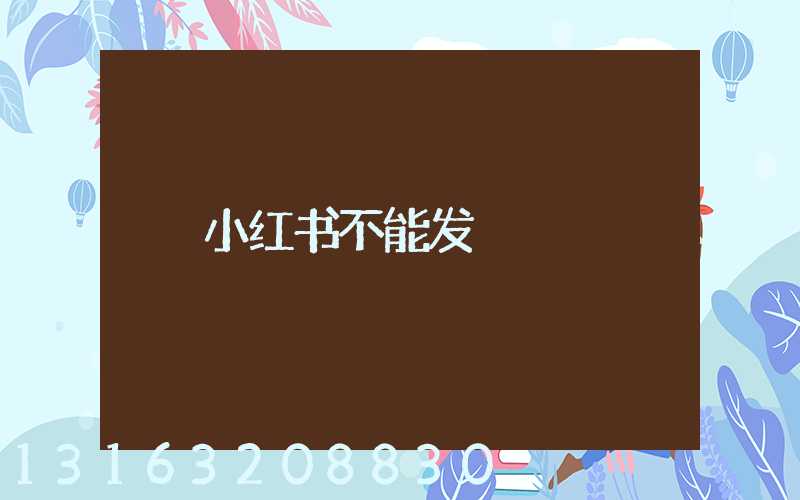 小红书不能发