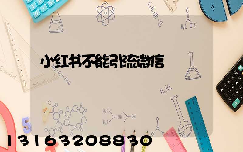 小红书不能引流微信