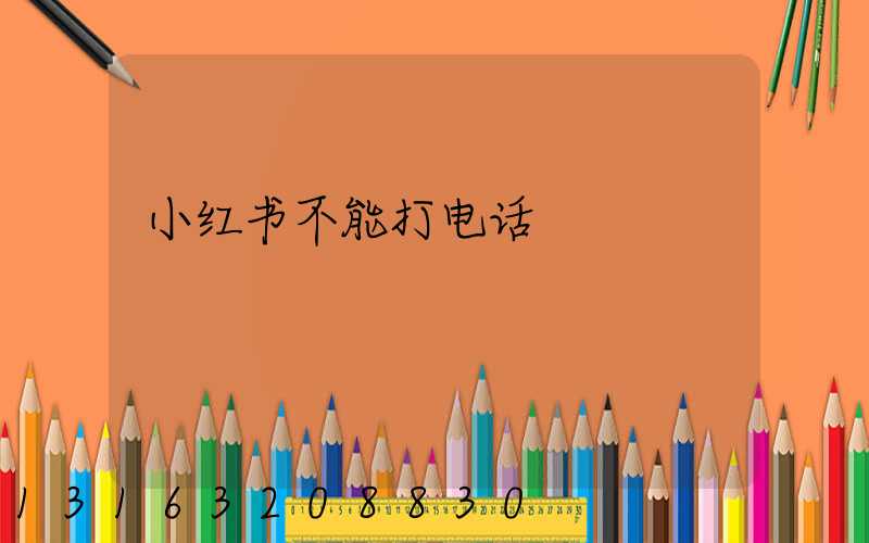 小红书不能打电话