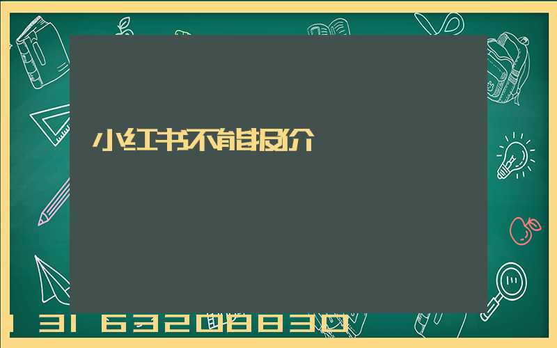 小红书不能报价