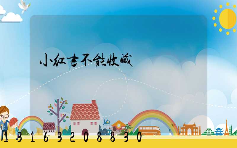 小红书不能收藏