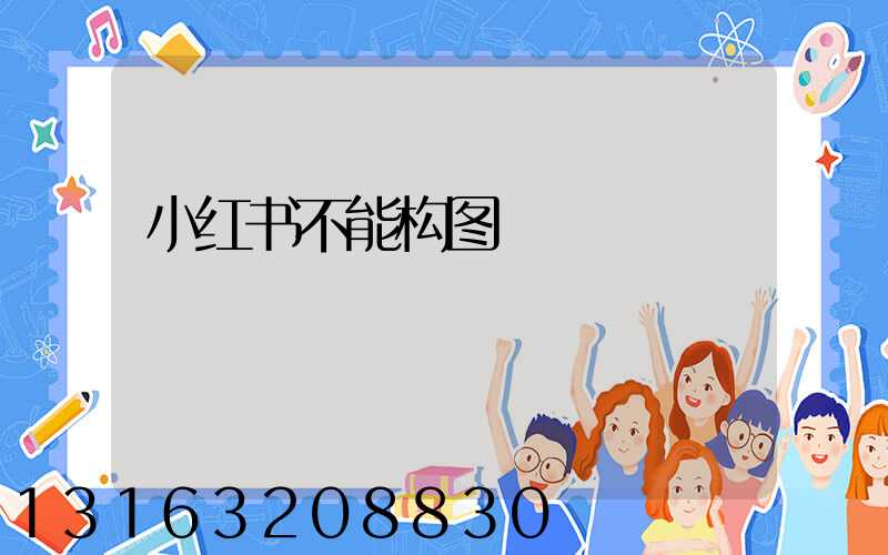 小红书不能构图