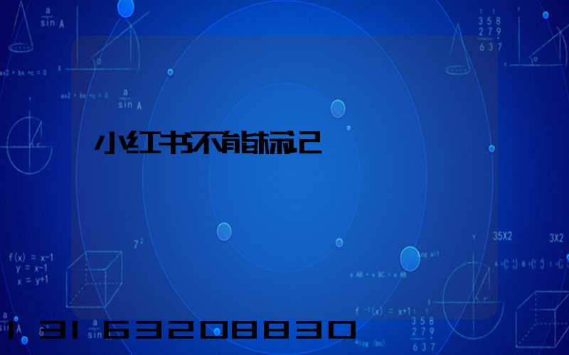 小红书不能标记
