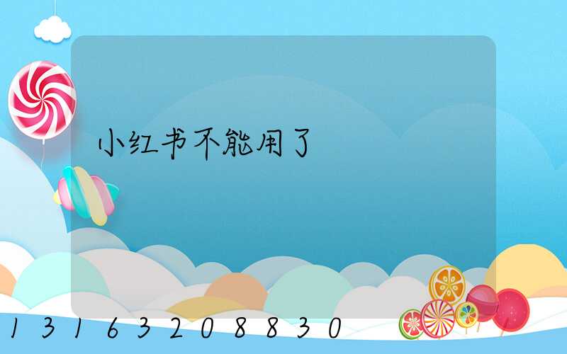 小红书不能用了