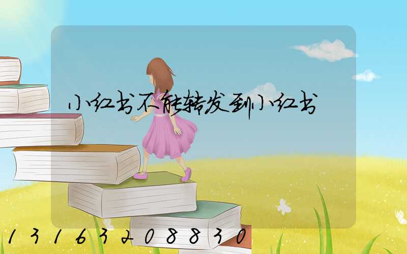 小红书不能转发到小红书