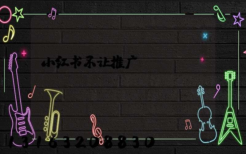 小红书不让推广