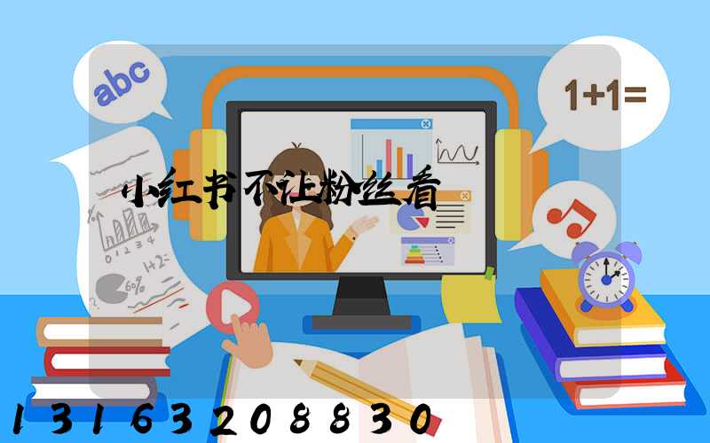 小红书不让粉丝看