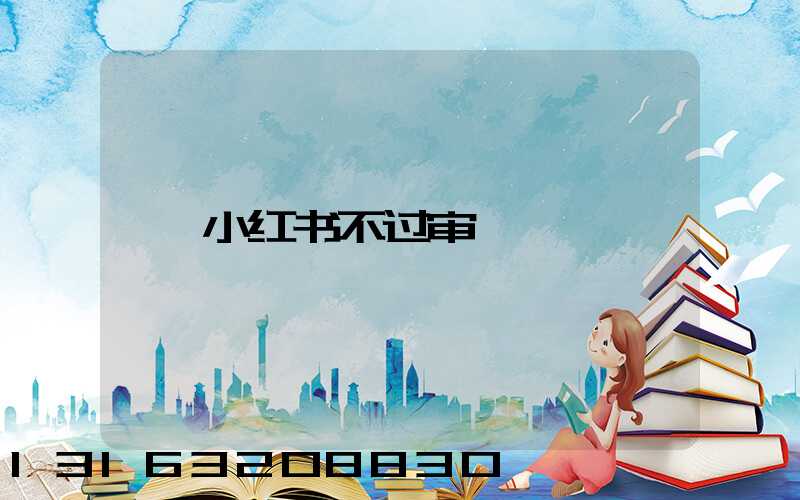 小红书不过审