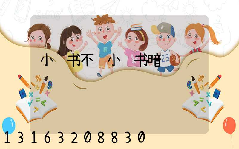 小红书不骗小红书暗语