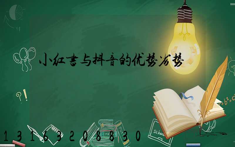 小红书与抖音的优势劣势